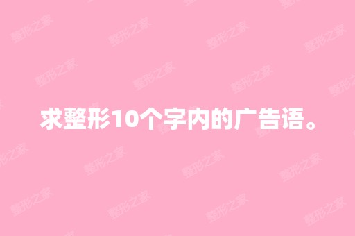 求整形10个字内的广告语。