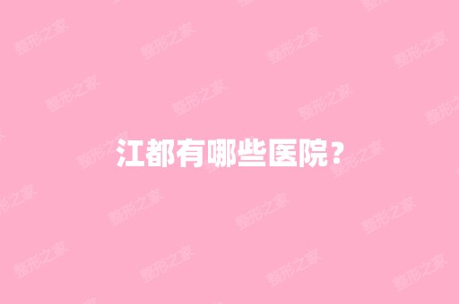 江都有哪些医院？