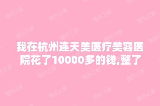 我在杭州连天美医疗美容医院花了10000多的钱,整了8颗牙,结果出...