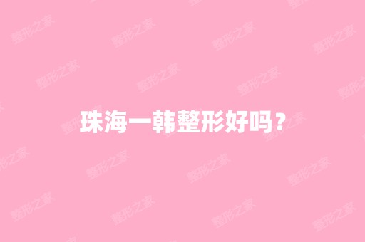 珠海一韩整形好吗？