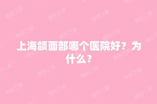 上海颌面部哪个医院好？为什么？