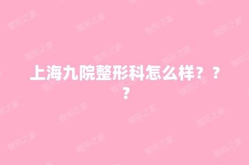 上海九院整形科怎么样？？？