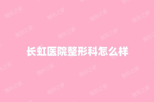 长虹医院整形科怎么样