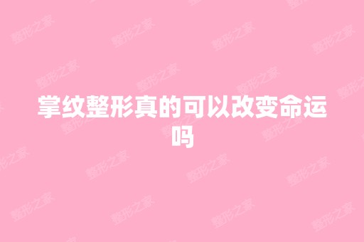 掌纹整形真的可以改变命运吗