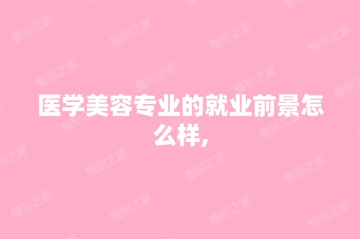 医学美容专业的就业前景怎么样,