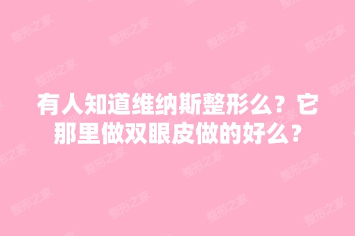 有人知道维纳斯整形么？它那里做双眼皮做的好么？