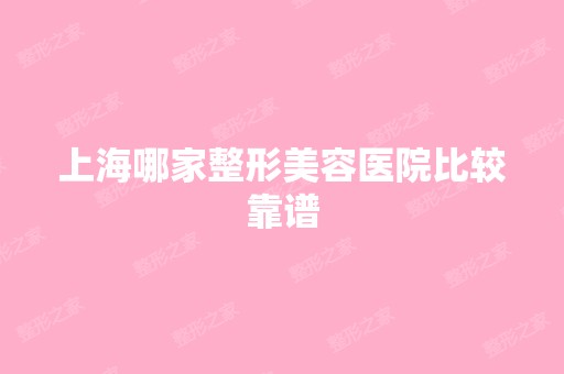 上海哪家整形美容医院比较靠谱