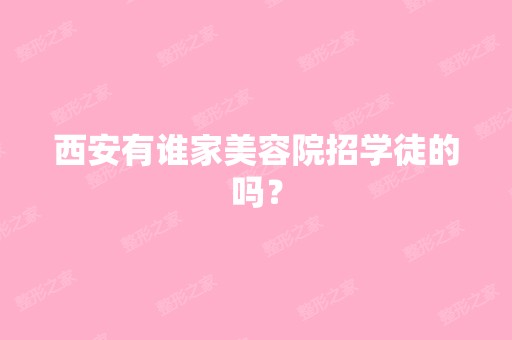 西安有谁家美容院招学徒的吗？