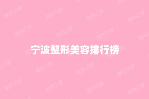 宁波整形美容排行榜