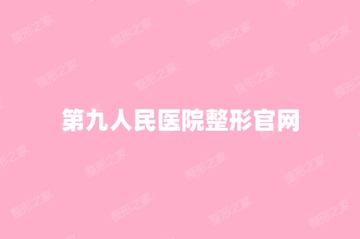 第九人民医院整形官网