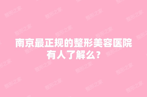 南京正规的整形美容医院有人了解么？