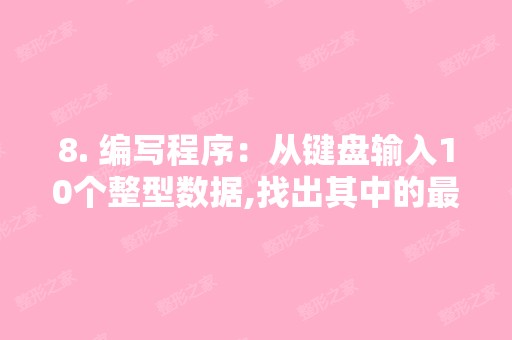 8. 编写程序：从键盘输入10个整型数据,找出其中的比较大值并显示出来...