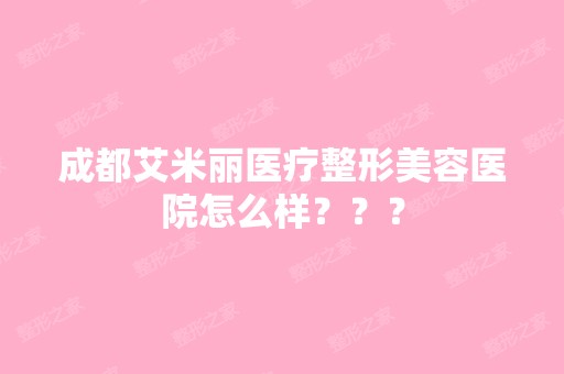 成都艾米丽医疗整形美容医院怎么样？？？