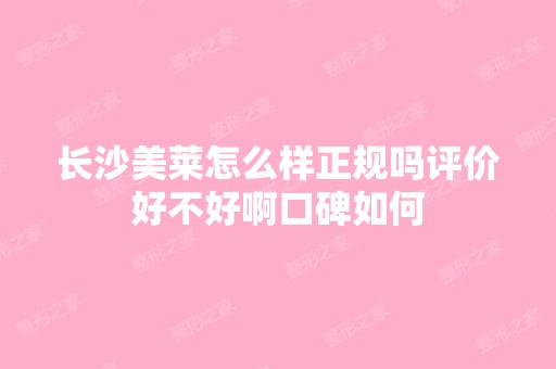 长沙美莱怎么样正规吗评价好不好啊口碑如何