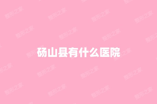 砀山县有什么医院