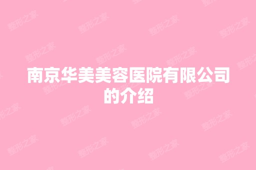 南京华美美容医院有限公司的介绍