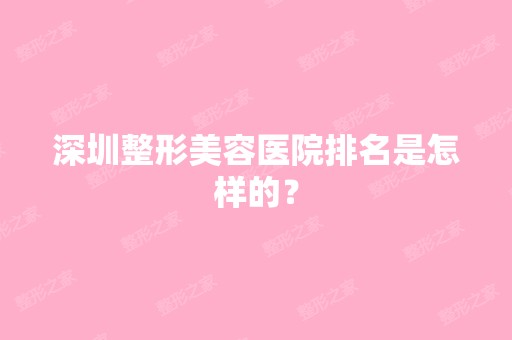 深圳整形美容医院排名是怎样的？