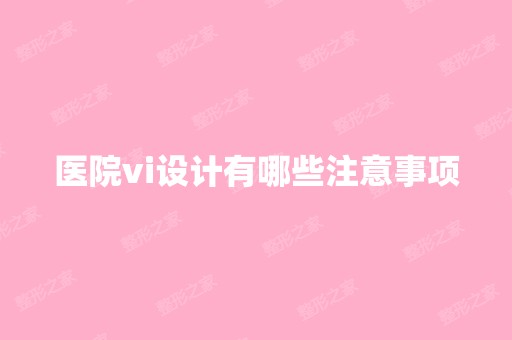 医院vi设计有哪些注意事项