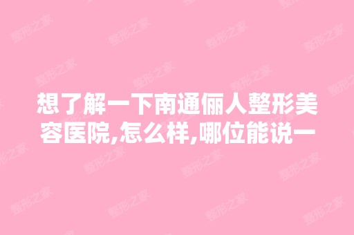 想了解一下南通俪人整形美容医院,怎么样,哪位能说一下