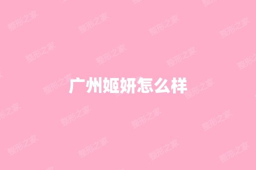 广州姬妍怎么样