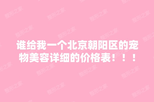 谁给我一个北京朝阳区的宠物美容详细的价格表！！！要偏贵一点的