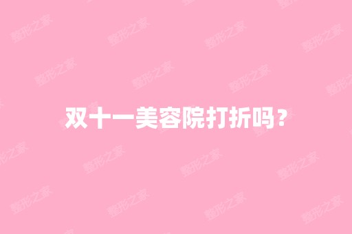 双十一美容院打折吗？