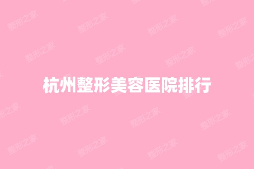 杭州整形美容医院排行