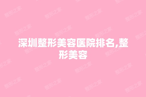 深圳整形美容医院排名,整形美容