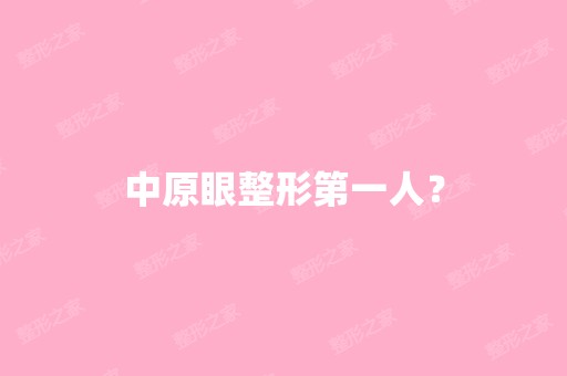 中原眼整形第一人？