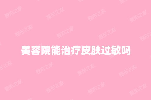 美容院能治疗皮肤过敏吗