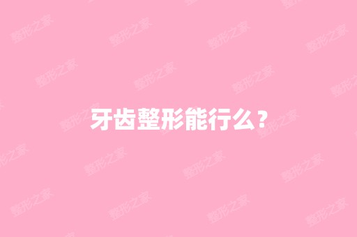 牙齿整形能行么？