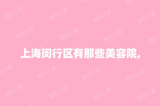 上海闵行区有那些美容院,