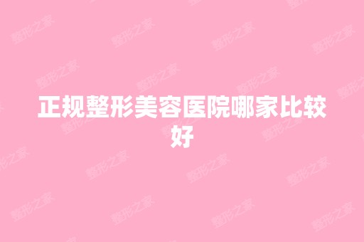 正规整形美容医院哪家比较好