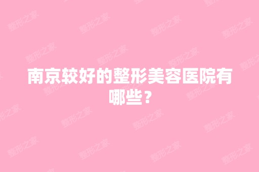 南京较好的整形美容医院有哪些？