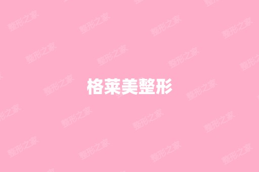 格莱美整形