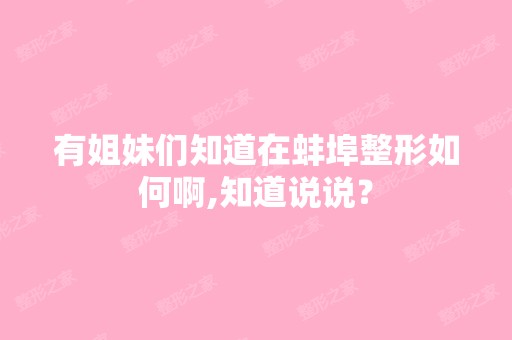 有姐妹们知道在蚌埠整形如何啊,知道说说？