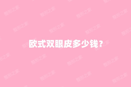 欧式双眼皮多少钱？