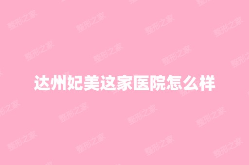 达州妃美这家医院怎么样