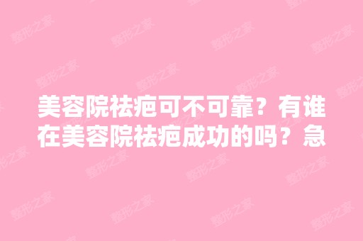 美容院祛疤可不可靠？有谁在美容院祛疤成功的吗？急求