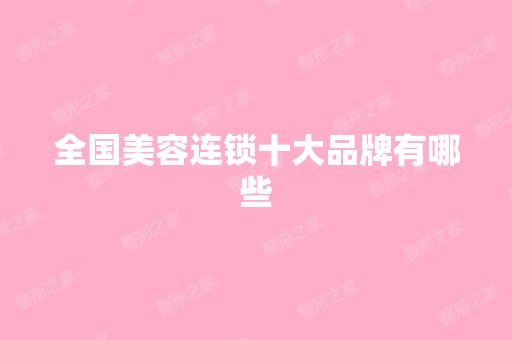 全国美容连锁十大品牌有哪些