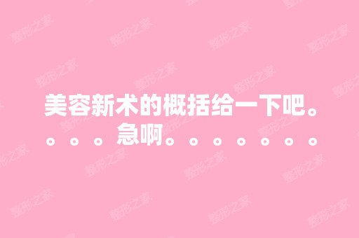 美容新术的概括给一下吧。。。。急啊。。。。。。。