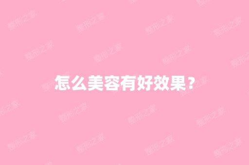 怎么美容有好效果？