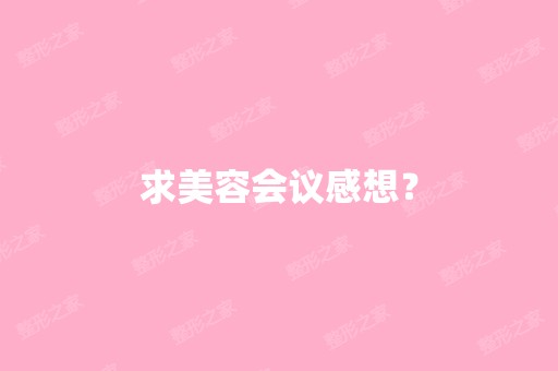 求美容会议感想？