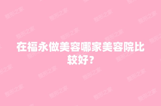 在福永做美容哪家美容院比较好？