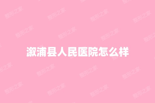 溆浦县人民医院怎么样