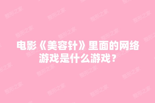 电影《美容针》里面的网络游戏是什么游戏？