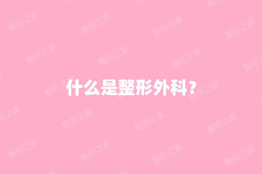 什么是整形外科？