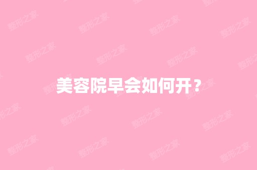 美容院早会如何开？