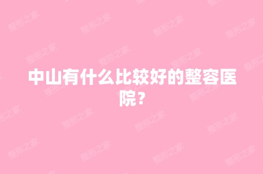 中山有什么比较好的整容医院？