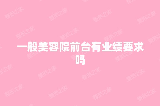 一般美容院前台有业绩要求吗